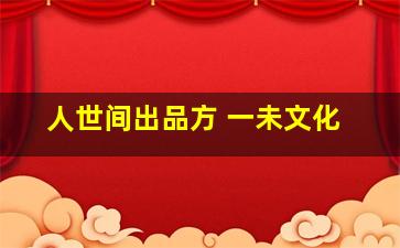 人世间出品方 一未文化